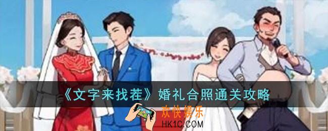 文字来找茬婚礼合照怎么过