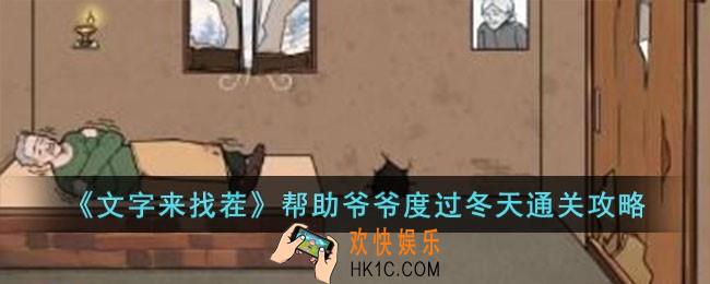 文字来找茬帮助爷爷度过冬天怎么过