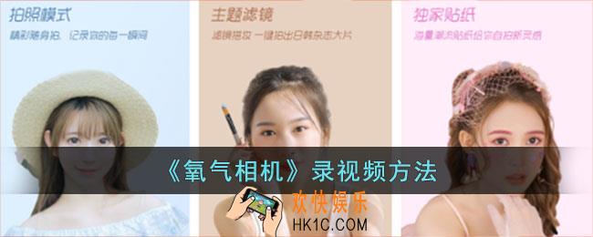 氧气相机怎么拍视频