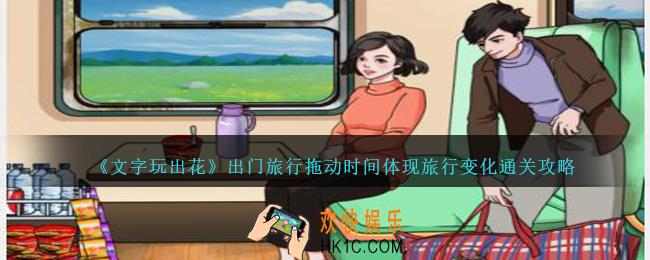 文字玩出花出门旅行怎么过关