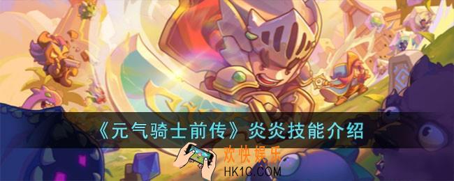 元气骑士前传炎炎技能怎么样
