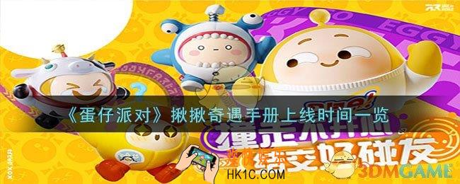 蛋仔派对揪揪奇遇手册什么时候上线