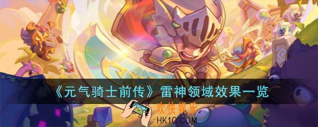 元气骑士前传雷神领域效果怎么样