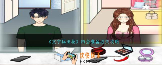 文字玩出花约会准备怎么过