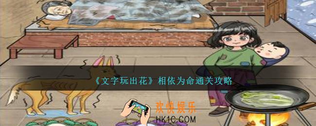 文字玩出花相依为命怎么过