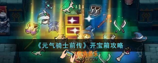 元气骑士前传怎么开宝箱