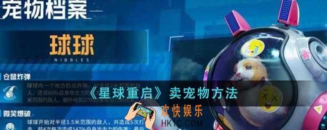 星球重启怎么卖宠物