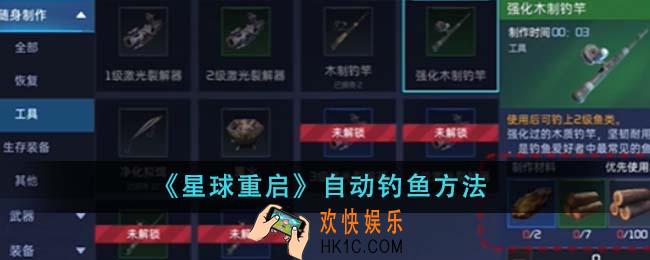 星球重启怎么自动钓鱼