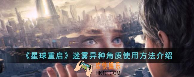 星球重启迷雾异种角质怎么使用