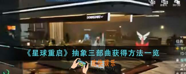 星球重启抽象三部曲怎么获得