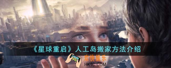 星球重启人工岛怎么搬家