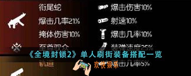 全境封锁2单人刷街装备怎么搭配