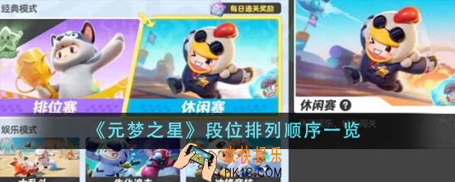 元梦之星段位排列顺序是啥