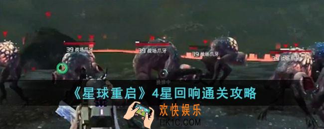 星球重启4星回响怎么过