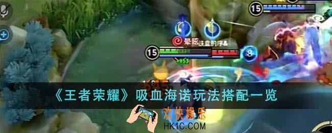王者荣耀吸血海诺玩法怎么搭配