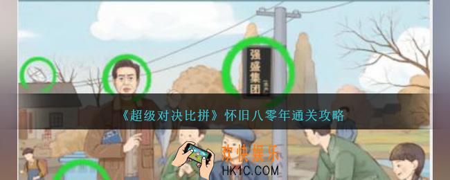 超级对决比拼怀旧八零年怎么过关