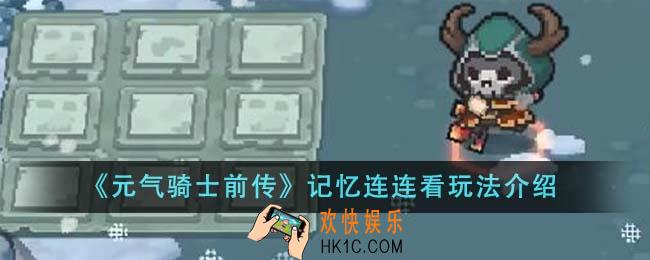 元气骑士前传记忆连连看怎么玩