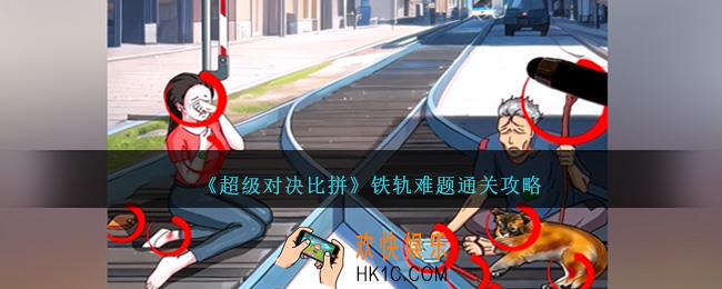 超级对决比拼铁轨难题怎么过关