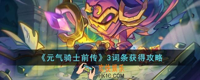 元气骑士前传3词条怎么获得