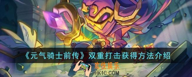 元气骑士前传双重打击怎么获得