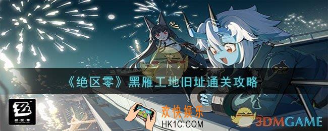 绝区零黑雁工地旧址怎么过
