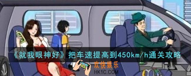 就我眼神好把车速提高到450km/h怎么过