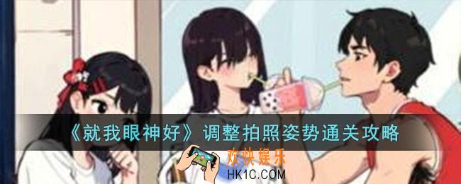 就我眼神好调整拍照姿势怎么过