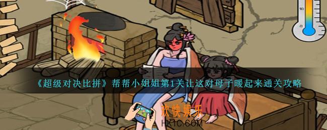 超级对决比拼帮帮小姐姐第1关怎么过关