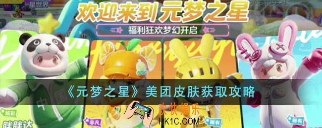 元梦之星美团皮肤怎么获得