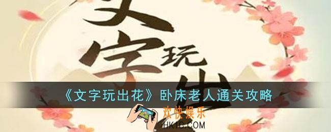 文字玩出花卧床老人怎么过