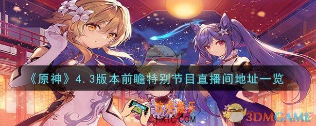 原神4.3版本前瞻在哪看