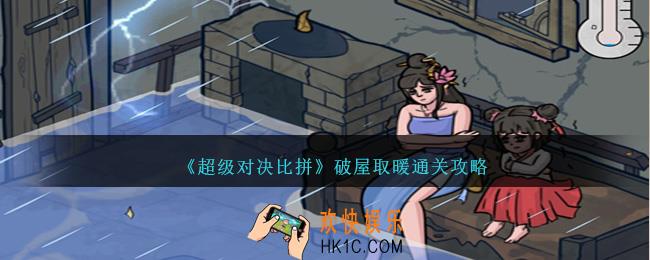 超级对决比拼破屋取暖怎么过关