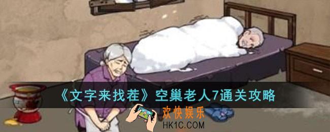 文字来找茬空巢老人7怎么过