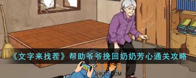 文字来找茬帮助爷爷挽回奶奶芳心怎么过