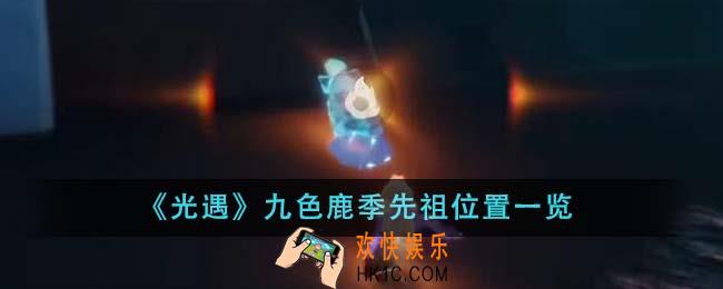 光遇九色鹿季先祖位置在哪里