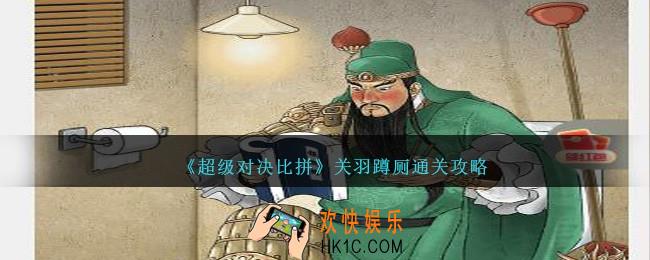 超级对决比拼关羽蹲厕怎么过关