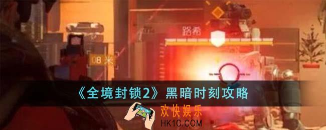 全境封锁2黑暗时刻怎么做
