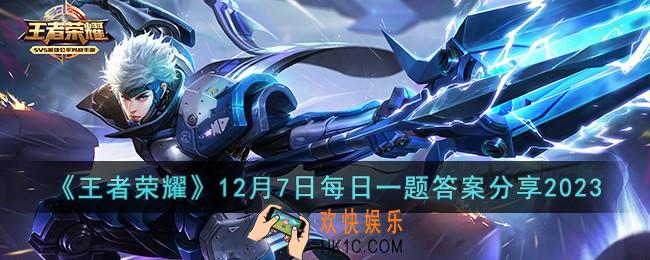 王者荣耀12月7日每日一题答案是什么