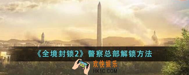 全境封锁2警察总部怎么解锁