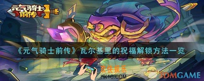 元气骑士前传瓦尔基里的祝福怎么解锁