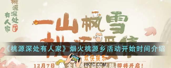 桃源深处有人家烟火桃源乡活动什么时候开始
