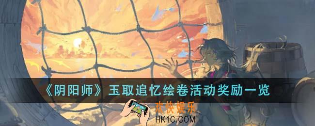 阴阳师玉取追忆绘卷活动奖励有哪些
