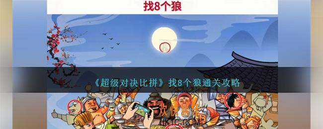 超级对决比拼找8个狼怎么过关