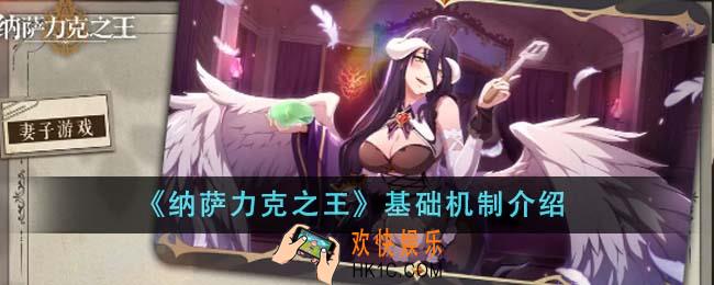 纳萨力克之王基础机制是什么