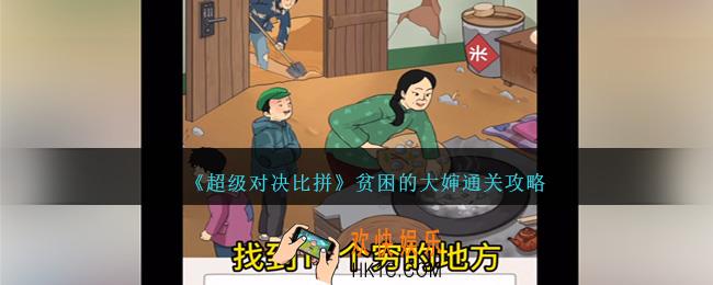 超级对决比拼贫困的大婶怎么过关