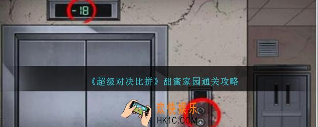 超级对决比拼甜蜜家园怎么过关