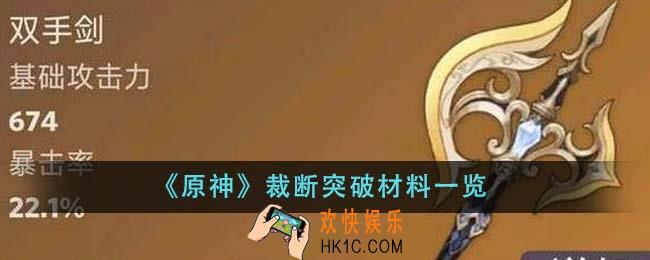 原神裁断突破材料有哪些