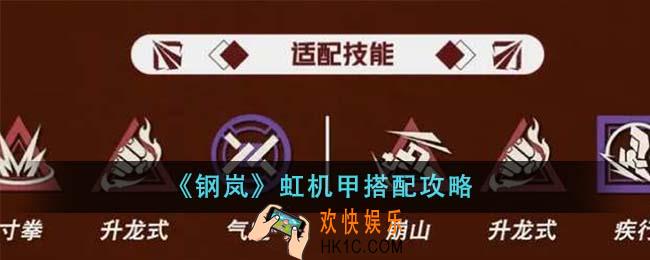 钢岚虹机甲怎么搭配