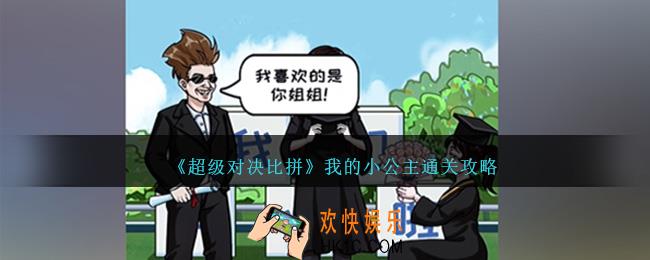 超级对决比拼我的小公主怎么过关
