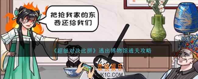 超级对决比拼逃出博物馆怎么过关